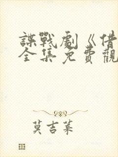 谍战剧《借枪》全集免费观看封面