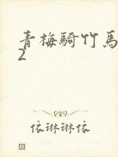青梅骑竹马1v2