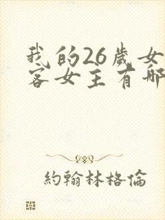 我的26岁女房客女主有哪些封面