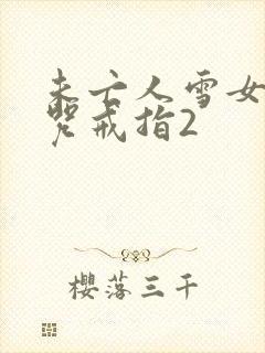 未亡人雪女与诅咒戒指2