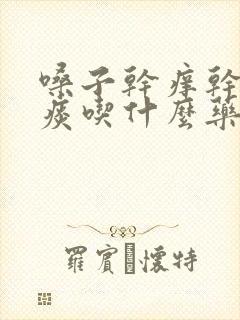 嗓子干痒干咳无痰吃什么药效果好