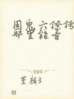 团鬼六镣铐女版哪里能看