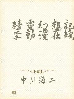 精灵幻想记第二季动漫在线观看