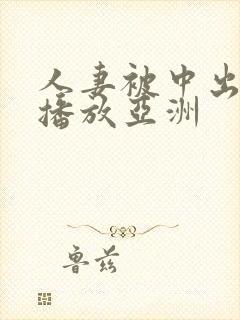 人妻被中出在线播放亚洲