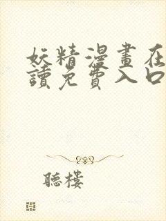 妖精漫画在线阅读免费入口