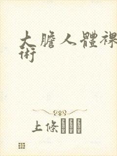 大胆人体裸体艺术