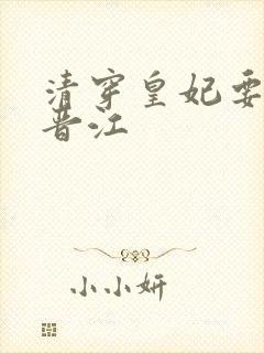 清穿皇妃要娇养晋江