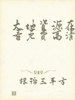 大地资源在线观看免费高清电视剧