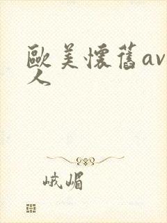 欧美怀旧av成人