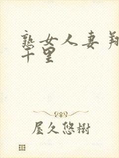 熟女人妻 翔田千里