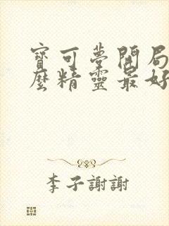 宝可梦开局选什么精灵最好封面