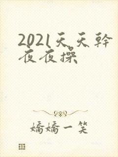 2021天天干夜夜操