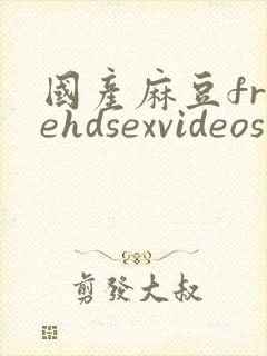 国产麻豆freehdsexvideos封面