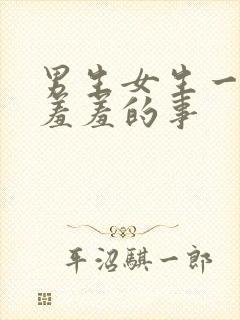 男生女生一起做羞羞的事