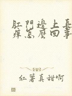 肛门边上长豆豆痒怎么回事