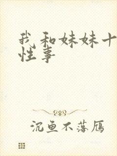 我和妹妹十多年性事