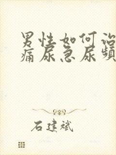 男性如何治疗尿痛尿急尿频