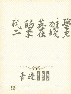 我的英雄学院第二季在线免费观看