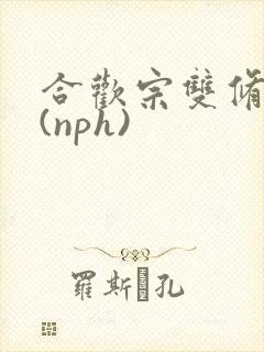 合欢宗双修日常(nph)
