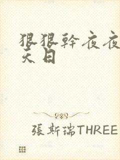 狠狠干夜夜操天天日