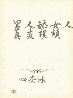 男人舔女人下面真爽视频