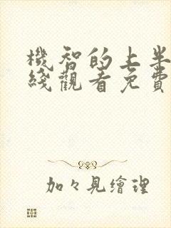 机智的上半场在线观看免费完整版高清