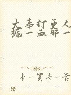 大奉打更人慕南栀一血哪一章