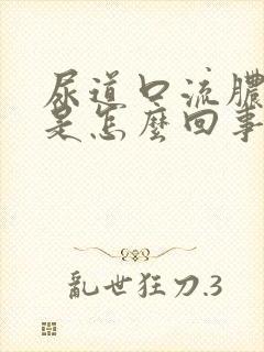 尿道口流脓有血是怎么回事