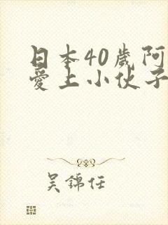 日本40岁阿姨爱上小伙子电视剧