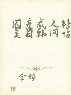 国产成人精品欧美日韩网站