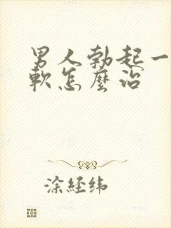 男人勃起一会就软怎么治