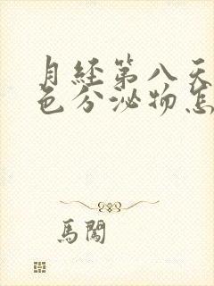 月经第八天有黄色分泌物怎么回事啊