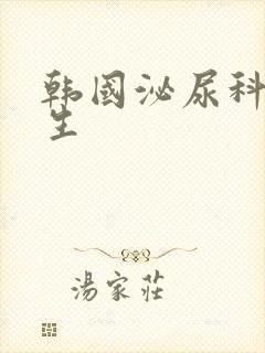 韩国泌尿科女医生