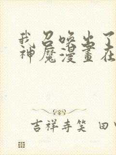 我召唤出了诸天神魔漫画在线看免费封面