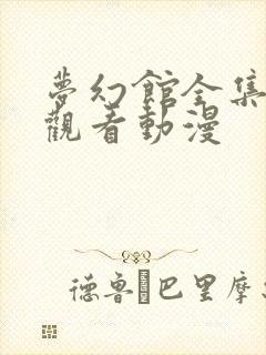 梦幻馆全集免费观看动漫封面