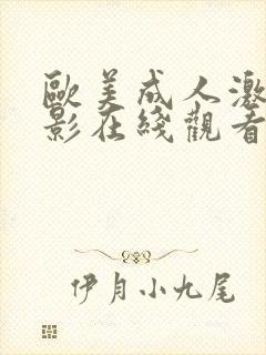 欧美成人激情电影在线观看