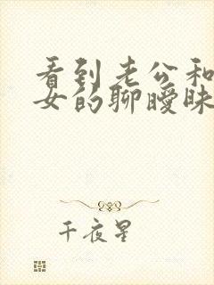 看到老公和别的女的聊暧昧该怎么办