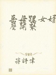 岳母跟女婿叫什么关系