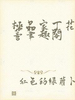 极品家丁花开并蒂笔趣阁