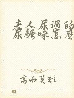 老人尿过的被子尿骚味怎么除去