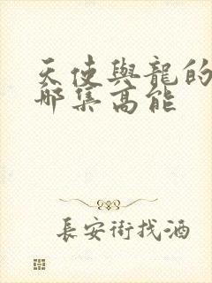 天使与龙的轮舞哪集高能封面