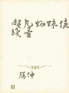 超凡蜘蛛侠2在线看