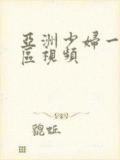 亚洲少妇一区二区视频