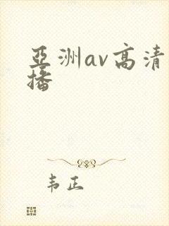 亚洲av高清直播