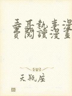 垂耳执事漫画免费阅读漫画