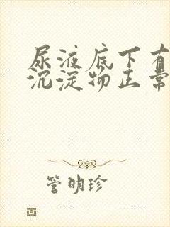 尿液底下有白色沉淀物正常吗