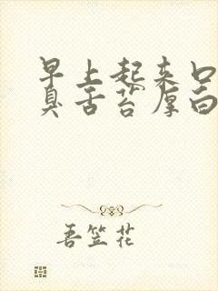 早上起来口干口臭舌苔厚白怎么回事