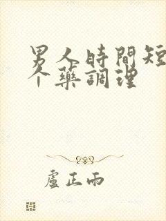 男人时间短吃那个药调理