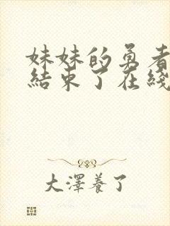 妹妹的勇者冒险结束了在线观看封面