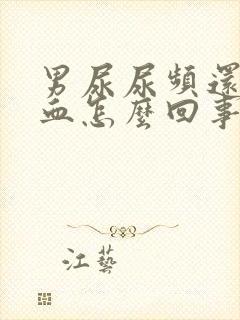 男尿尿频还疼出血怎么回事